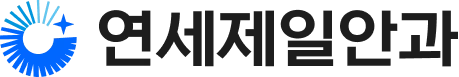 연세제일안과의원
